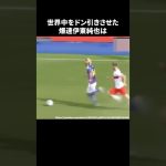 世界中をドン引きさせた爆速伊東純也 #サッカー
