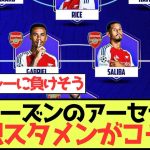 【微妙】来シーズンのアーセナル、予想スタメンがコチラ！