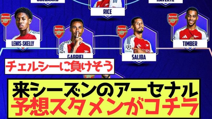 【微妙】来シーズンのアーセナル、予想スタメンがコチラ！