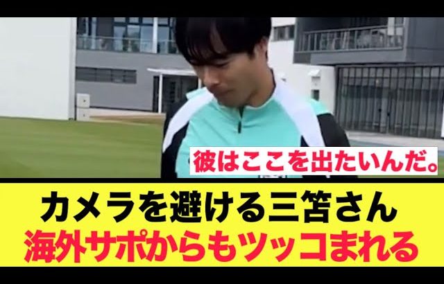 トレーニングに向かう三笘選手、あまりのシャイさに海外サポからもツッコまれてしまう。