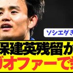 【速報】ソシエダ残留濃厚の久保建英が遂にメガオファーで電撃移籍へ！！！！！！！！