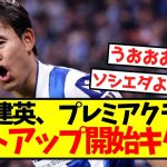 【超激アツ】久保建英、プレミアクラブがリストアップ開始キターー！！