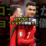 ロナウドがジョタの葬儀で大炎上#サッカー #ジョタ #久保建英 #ロナウド #メッシ