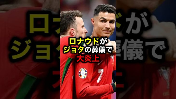 ロナウドがジョタの葬儀で大炎上#サッカー #ジョタ #久保建英 #ロナウド #メッシ