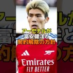 アーセナルが冨安健洋と契約解除の方針　#サッカー #サッカー日本代表 #アーセナル #冨安健洋