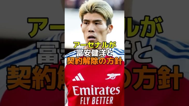 アーセナルが冨安健洋と契約解除の方針　#サッカー #サッカー日本代表 #アーセナル #冨安健洋