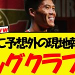 冨安に衝撃の現地報道・・誰も予想しなかったビッグクラブに加入する可能性が浮上！