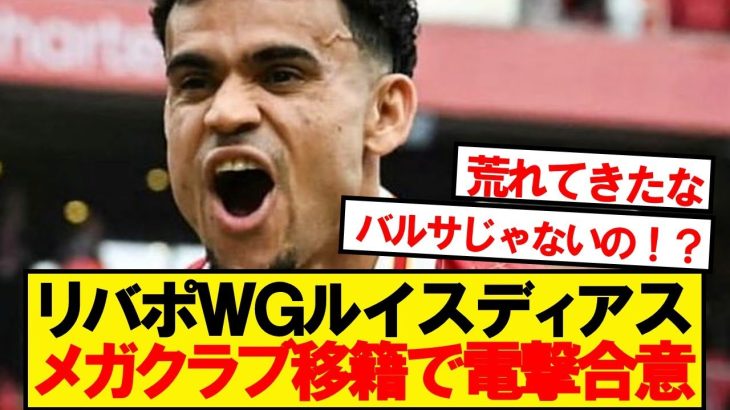 【速報】遠藤同僚ディアス、メガクラブ移籍で電撃合意！！！！！