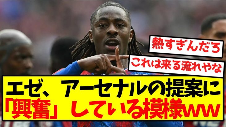 【超速報】エゼ、アーセナルの提案に「興奮」している模様ｗｗｗｗｗｗｗｗｗ