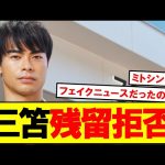 【朗報】三笘薫の残留宣言、フェイクニュースだった事が判明ｗｗｗ