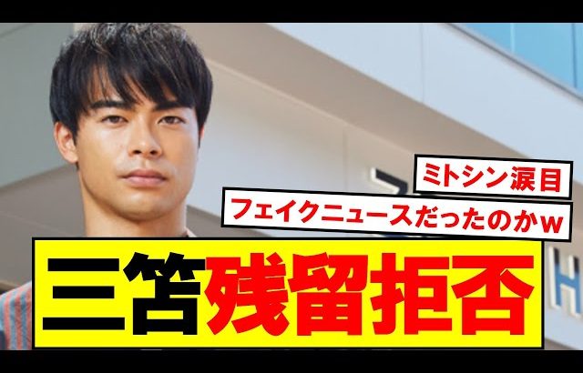 【朗報】三笘薫の残留宣言、フェイクニュースだった事が判明ｗｗｗ