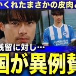 なぜ三笘薫の残留を英国は「理想の模範」と絶賛するのか？その裏に隠された“痛烈な皮肉”の正体とは…