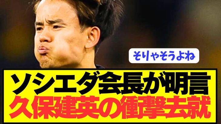 【衝撃】移籍市場を賑わす久保建英の去就をソシエダ会長が明言！！！！！！