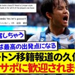 エバートンへの移籍報道が出た日本代表・久保建英さん、現地サポーターに歓迎されまくる！！！！！！