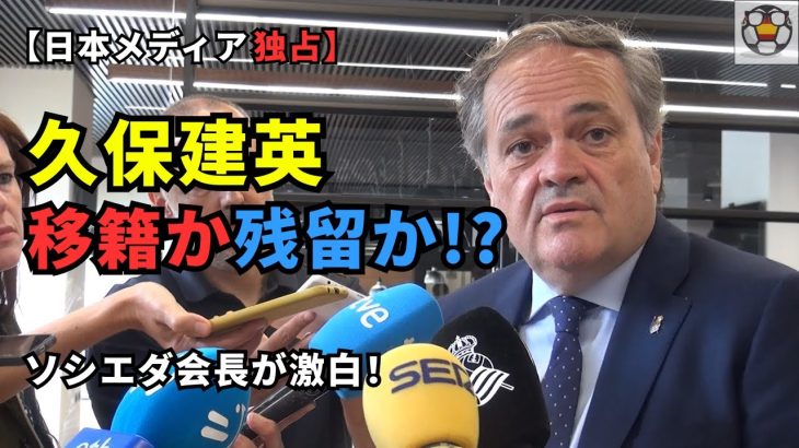【独占取材】久保建英、残留決定か！？ソシエダ会長が激白！