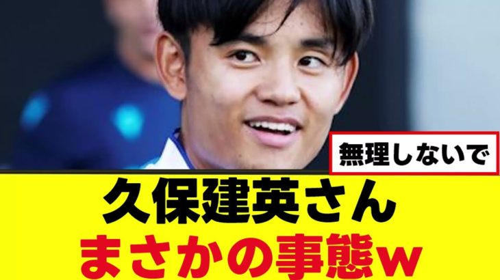 【悲報】久保建英さん、まさかの事態ｗｗｗ