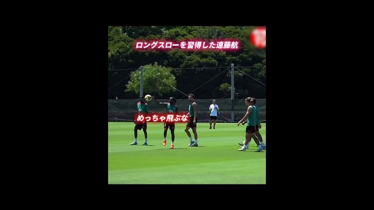 ロングスローを習得した遠藤航