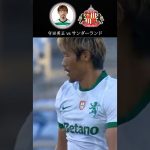 守田英正 vs サンダーランド