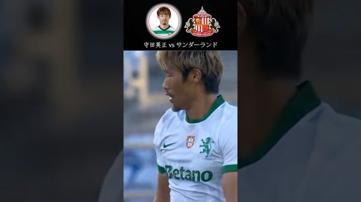 守田英正 vs サンダーランド