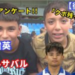 【後編】久保建英vsオヤルサバルの決着は！？「クボ残れ」コール叫ぶ子供達が本音炸裂