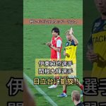 伊東純也選手がユニフォーム交換した相手は…？柏レイソルvsスタッド・ランス 2025年7月30日 スタッド・ランスジャパンツアー #伊東純也 #柏レイソル #スタッドランス #reysol