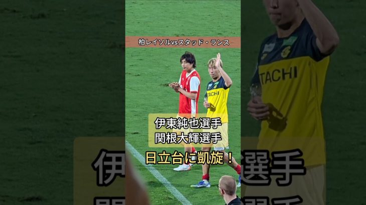 伊東純也選手がユニフォーム交換した相手は…？柏レイソルvsスタッド・ランス 2025年7月30日 スタッド・ランスジャパンツアー #伊東純也 #柏レイソル #スタッドランス #reysol