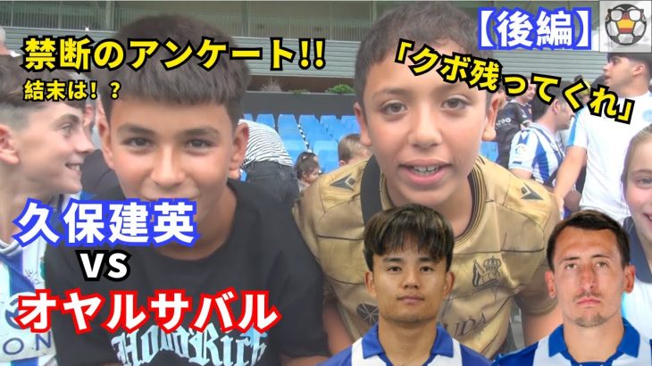 【後編】久保建英vsオヤルサバルの決着は！？「クボ残れ」コール叫ぶ子供達が本音炸裂