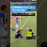 久保建英のコーナーキック　【レアル•ソシエダ vs 横浜FC 】　2025.7.25 三ツ沢球技場