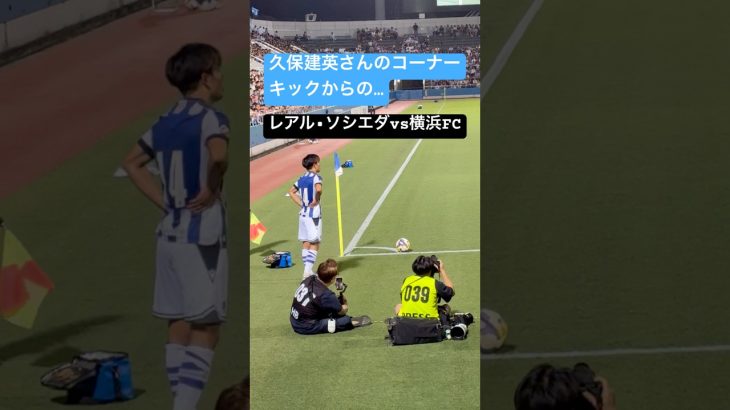 久保建英のコーナーキック　【レアル•ソシエダ vs 横浜FC 】　2025.7.25 三ツ沢球技場