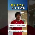 ランス兄弟？もうランスカップルw💘