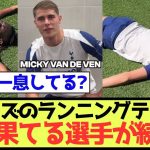 【過酷】スパーズのランニングテストで朽ち果てる選手が続出w