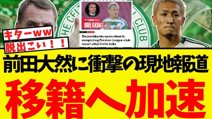 前田大然に衝撃の現地報道・・プレミア移籍が一気に加速する模様ww