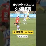 久保建英 抜群に上手すぎる！！ww