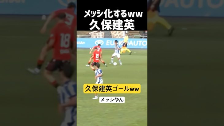 久保建英 抜群に上手すぎる！！ww