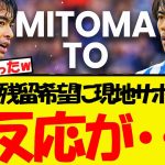 三笘の残留希望に現地サポーターがとんでもないことを言い始めるww