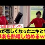 日本が恋しくなった純也選手と関根選手の可愛さが爆発していると話題にww
