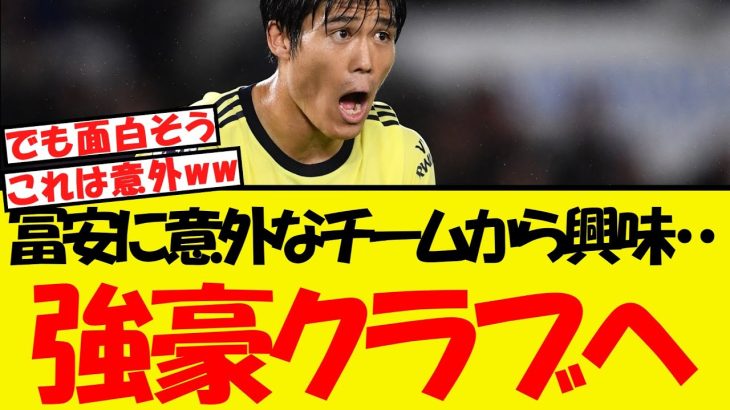 冨安、意外すぎる強豪クラブへの移籍報道が出るww