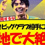 田中碧、ビッグクラブ相手に無双！現地サポが賞賛の嵐へww