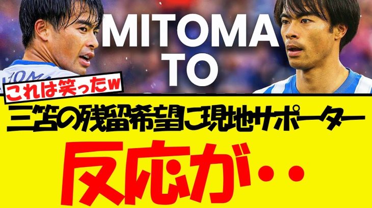 三笘の残留希望に現地サポーターがとんでもないことを言い始めるww