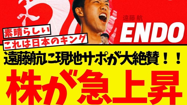 遠藤航、いきなり株が急上昇へ・・現地サポから大絶賛されるww