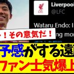 【海外の反応】何か予感がする遠藤航に、士気が爆上がる現地リヴァプールサポの反応がこちらですwww
