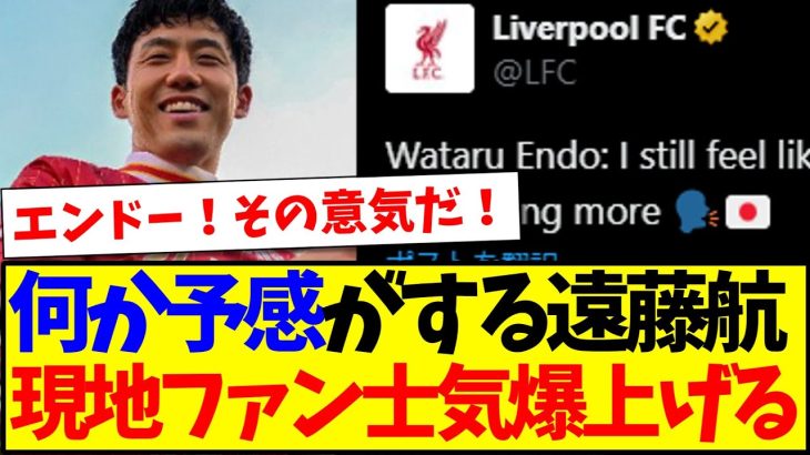 【海外の反応】何か予感がする遠藤航に、士気が爆上がる現地リヴァプールサポの反応がこちらですwww