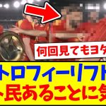 【朗報】遠藤航のトロフィーリフト見て、あることに気付くネット民の反応がこちらですwww