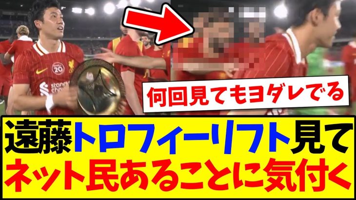 【朗報】遠藤航のトロフィーリフト見て、あることに気付くネット民の反応がこちらですwww