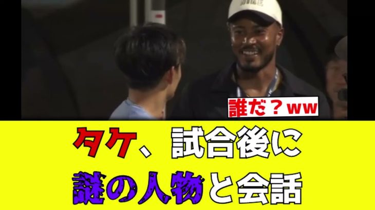 【速報】久保建英、謎のイカツイ人物と会話している様子が目撃されるwww【みんなの反応】