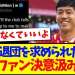 【海外の反応】遠藤航「もしクラブに退団を求められたら…」これを聞いた現地リヴァプールサポの反応がこちらですwww