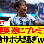 久保建英  遂にプレミアへ!? 現地サポ大騒ぎwww