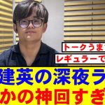 【神放送】久保建英のオールナイトニッポン、まさかの神展開にリスナー大興奮www