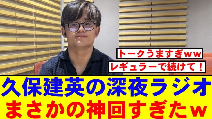 【神放送】久保建英のオールナイトニッポン、まさかの神展開にリスナー大興奮www