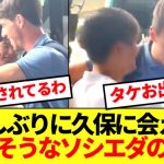 【お出迎え】長崎でタケに会えて嬉しそうなソシエダのチームメイトがコチラwww